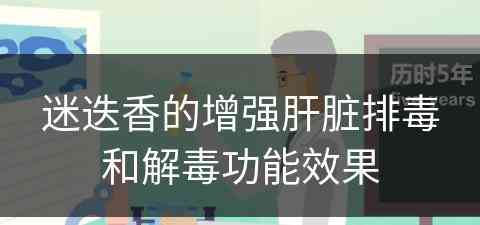 迷迭香的增强肝脏排毒和解毒功能效果